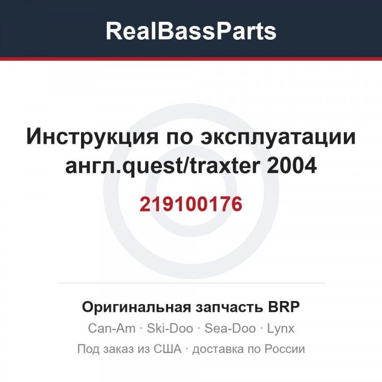 219100176 Инструкция по эксплуатации англ.quest/traxter 2004