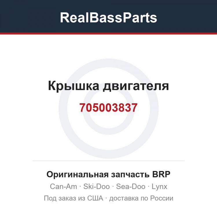 705003837 Крышка двигателя