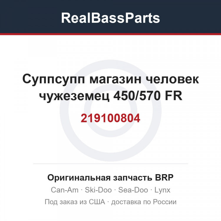 219100804 Суппсупп магазин человек чужеземец 450/570 FR