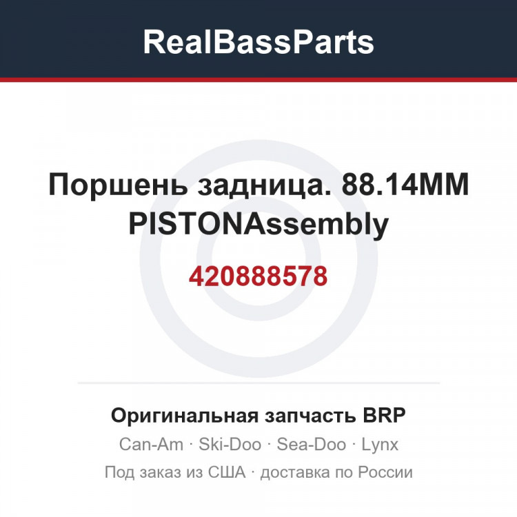 420888578 Поршень задница. 88.14MM PISTONAssembly