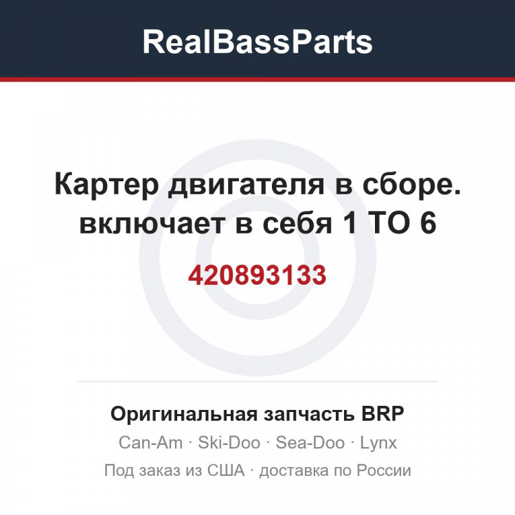 420893133 Картер двигателя в сборе. включает в себя 1 TO 6