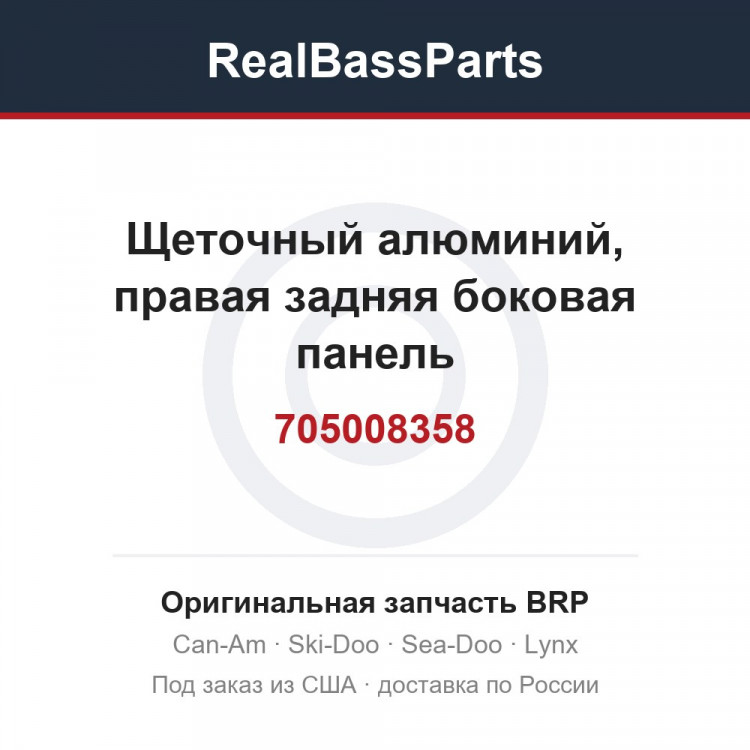 705008358 Щеточный алюминий, правая задняя боковая панель
