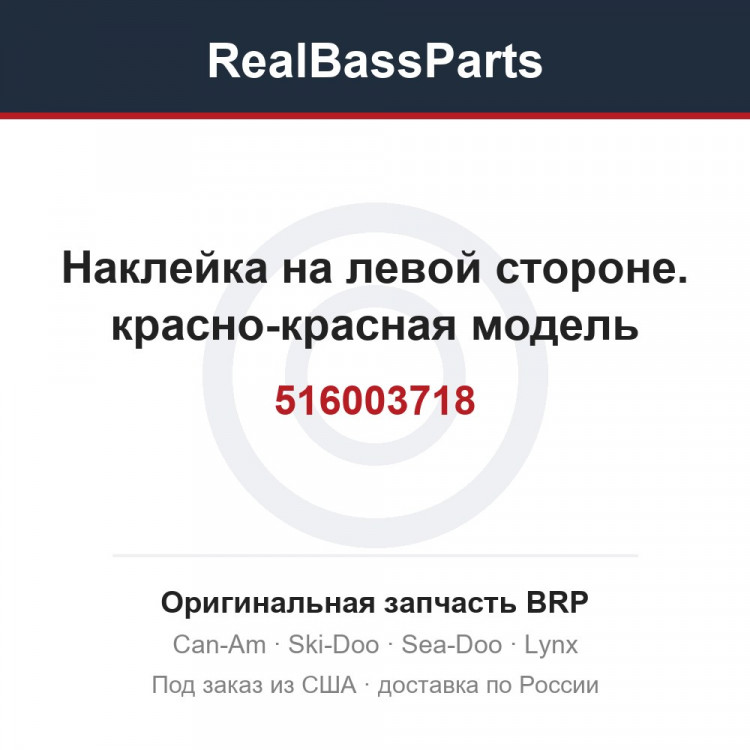 516003718 Наклейка на левой стороне. красно-красная модель