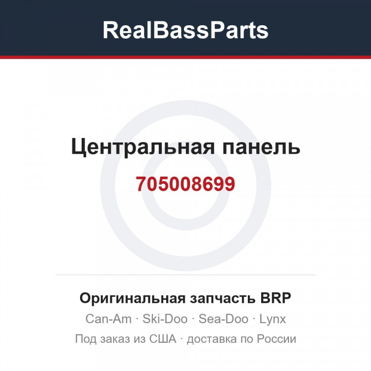 705008699 Центральная панель