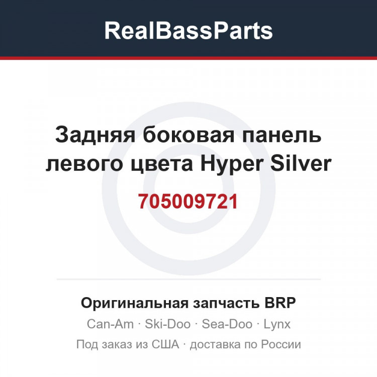 705009721 Задняя боковая панель левого цвета Hyper Silver