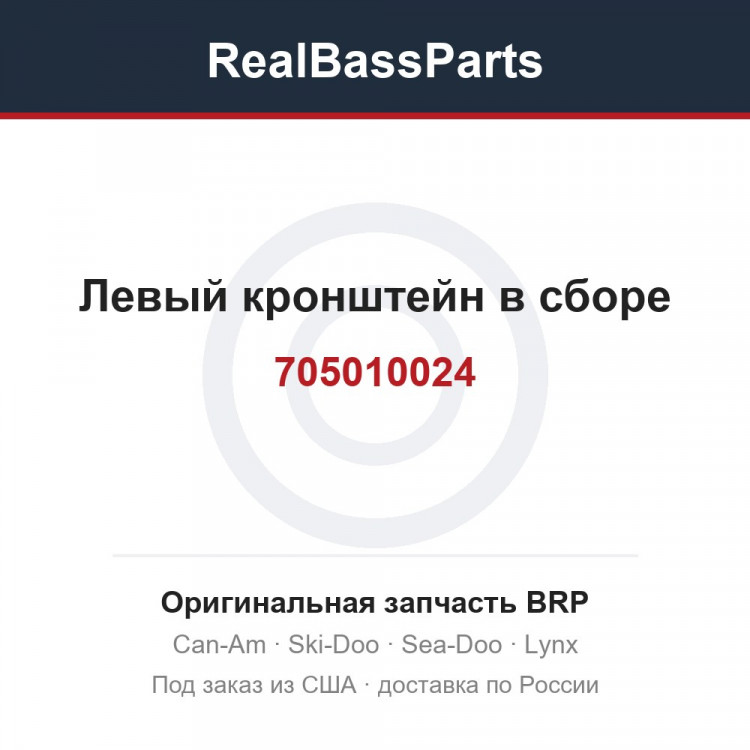 705010024 Левый кронштейн в сборе