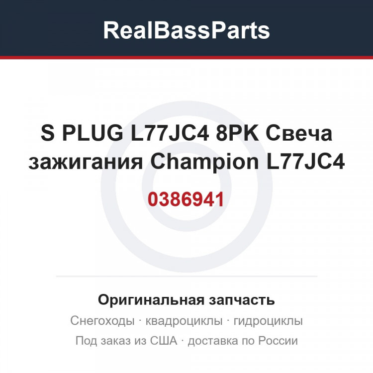 0386941 S PLUG L77JC4 8PK  Свеча зажигания Champion L77JC4