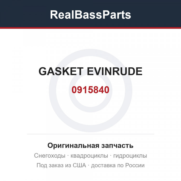 0915840 GASKET EVINRUDE