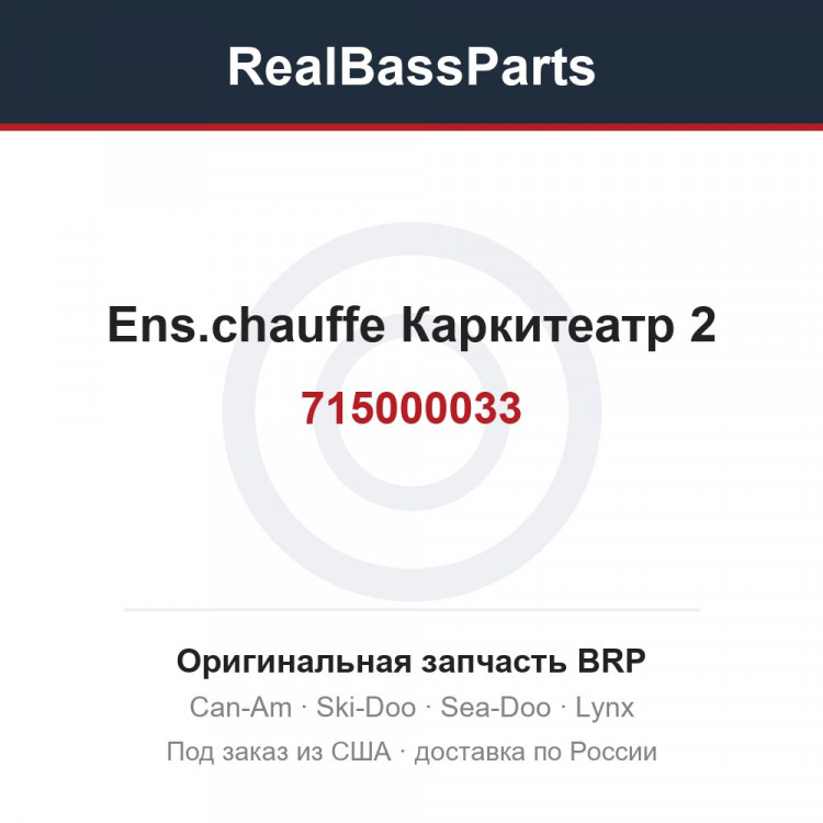 715000033 Ens.chauffe Каркитеатр 2