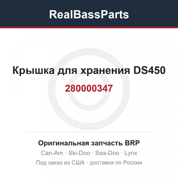 280000347 Крышка для хранения DS450