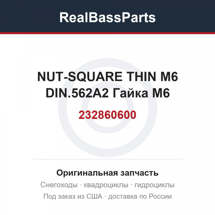 232860600 NUT-SQUARE THIN M6 DIN.562A2  Гайка M6