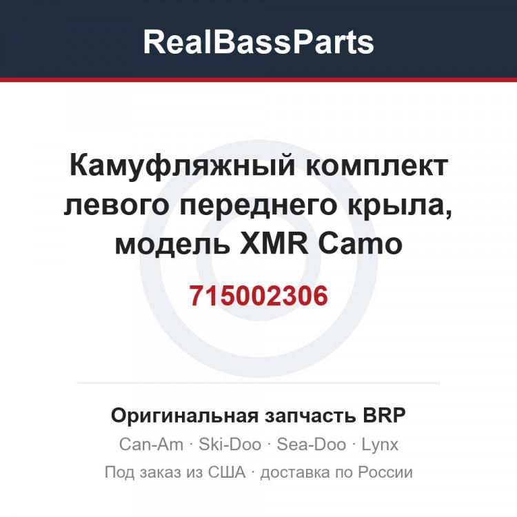 715002306 Камуфляжный комплект левого переднего крыла, модель XMR Camo International