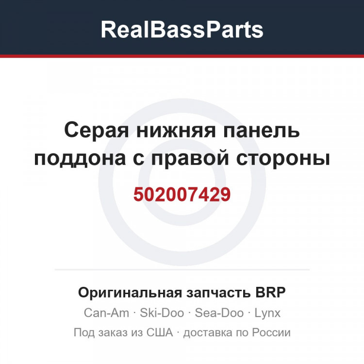 502007429 Серая нижняя панель поддона с правой стороны