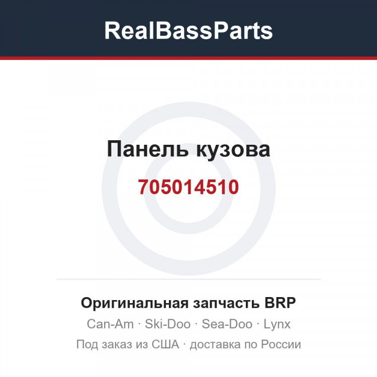 705014510 Панель кузова