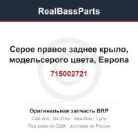 715002721 Серое правое заднее крыло, модельсерого цвета, Европа