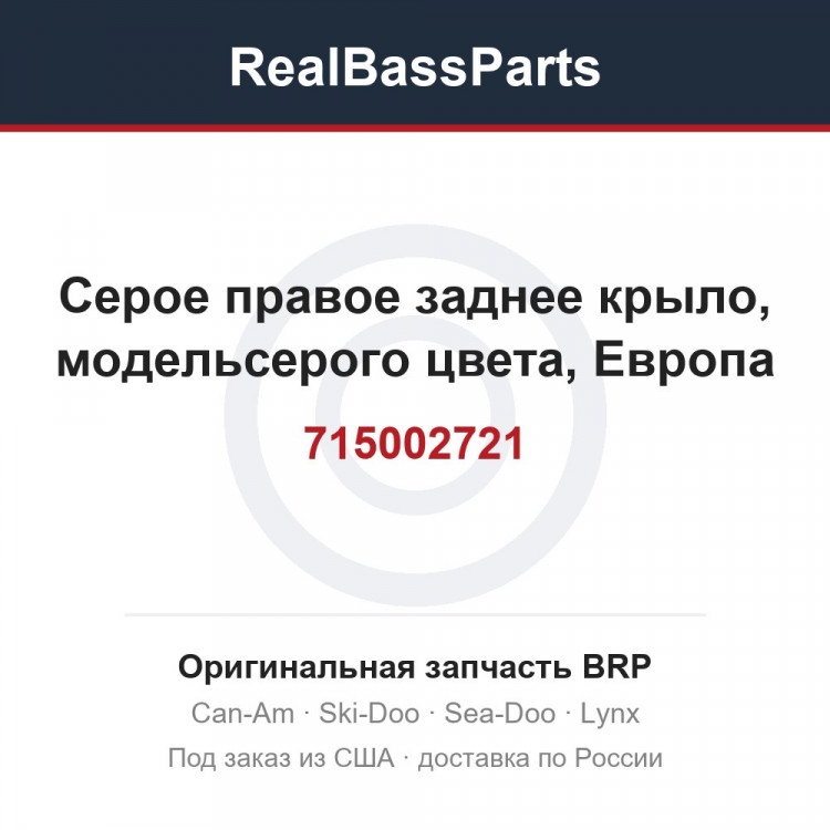 715002721 Серое правое заднее крыло, модельсерого цвета, Европа