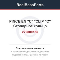 272000135 PINCE EN "C"   *CLIP "C"  Стопорное кольцо