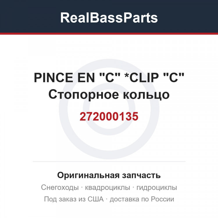 272000135 PINCE EN "C"   *CLIP "C"  Стопорное кольцо