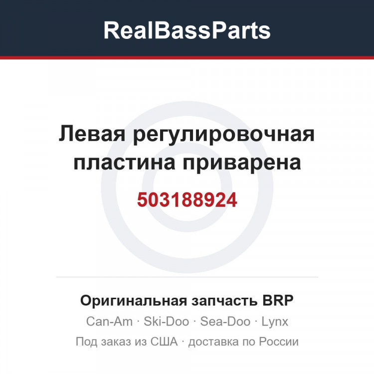 503188924 Левая регулировочная пластина приварена