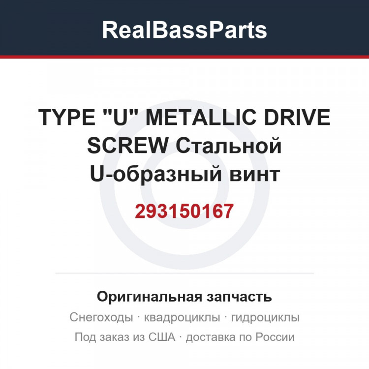 293150167 TYPE "U" METALLIC DRIVE SCREW  Стальной U-образный винт