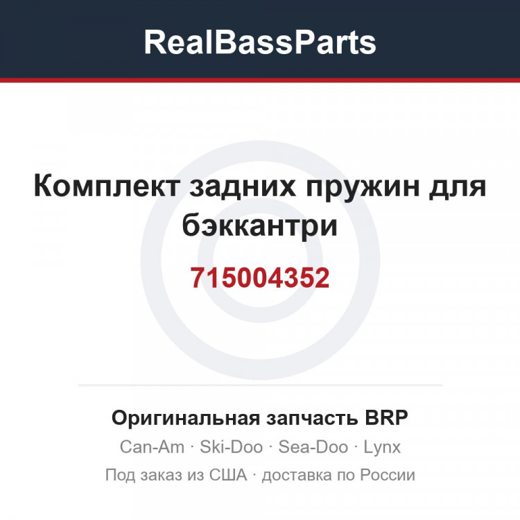 715004352 Комплект задних пружин для бэккантри