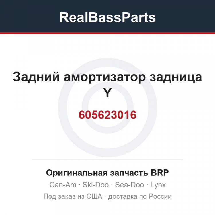 605623016 Задний амортизатор задница Y