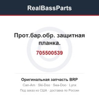705500539 Прот.бар.обр. защитная планка.