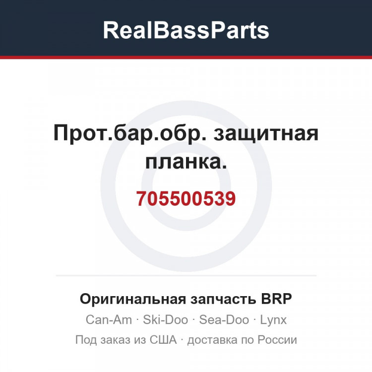 705500539 Прот.бар.обр. защитная планка.