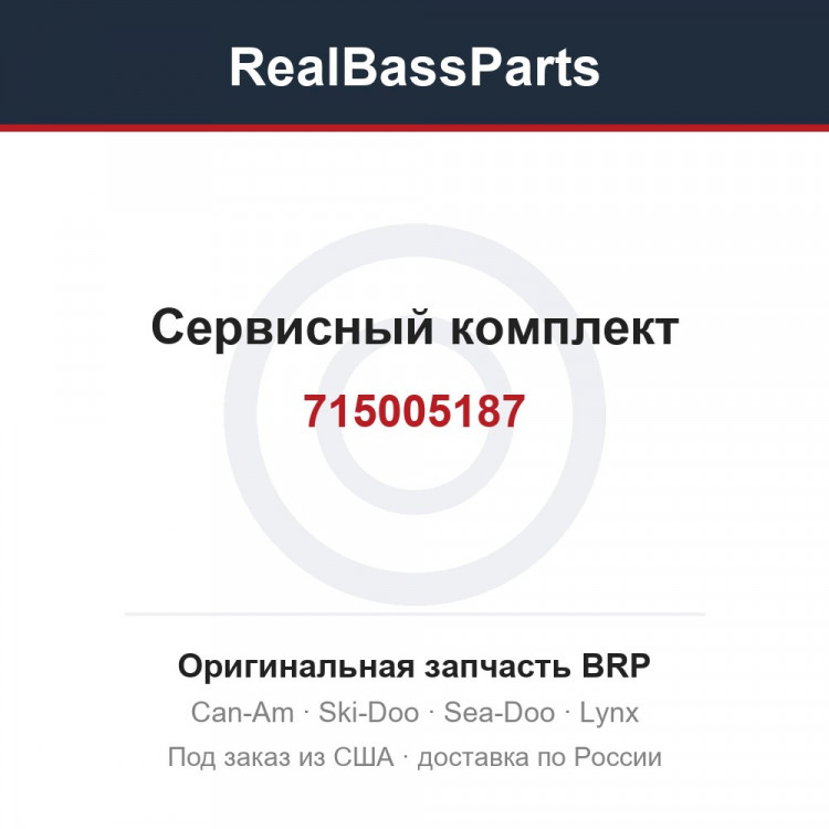 715005187 Сервисный комплект