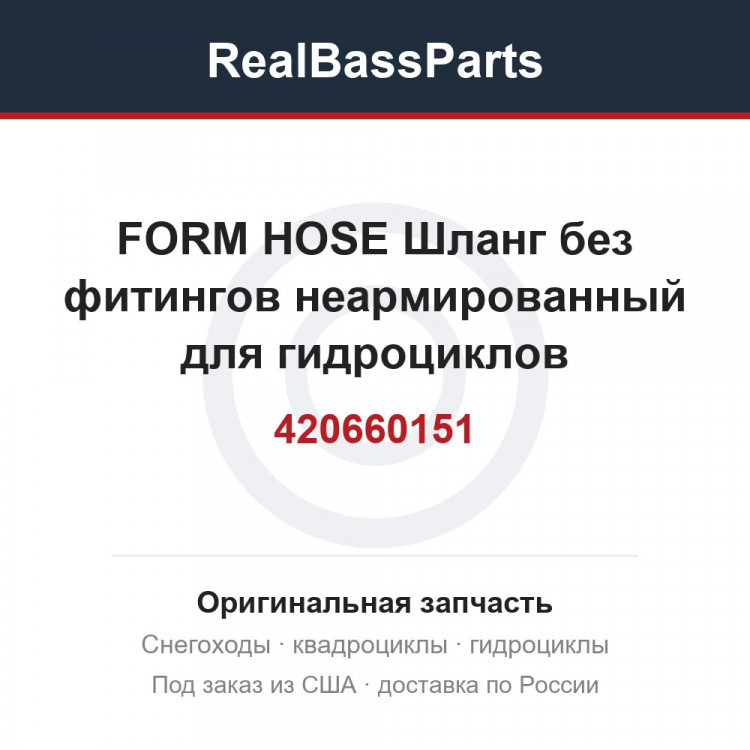 420660151 FORM HOSE  Шланг без фитингов неармированный для гидроциклов