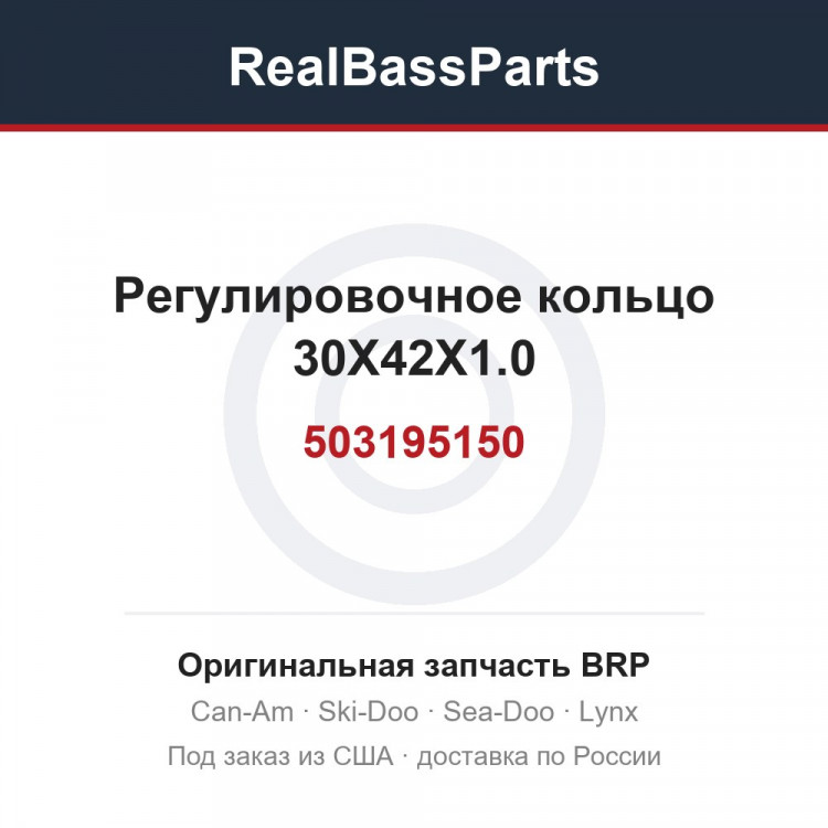 503195150 Регулировочное кольцо 30X42X1.0