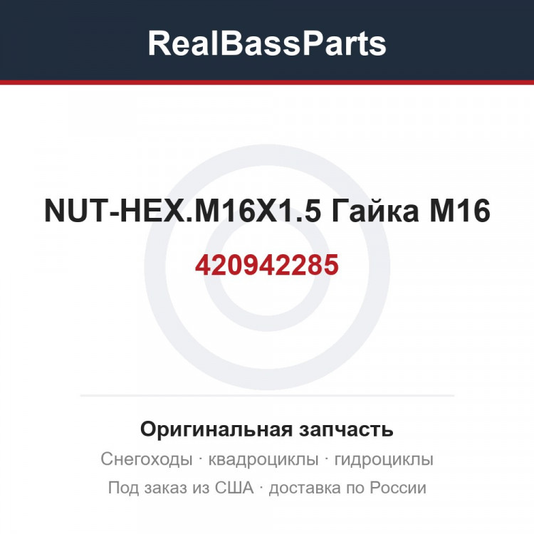 420942285 NUT-HEX.M16X1.5  Гайка M16