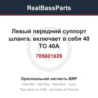 705601639 Левый передний суппорт шланга. включает в себя 40 TO 40A