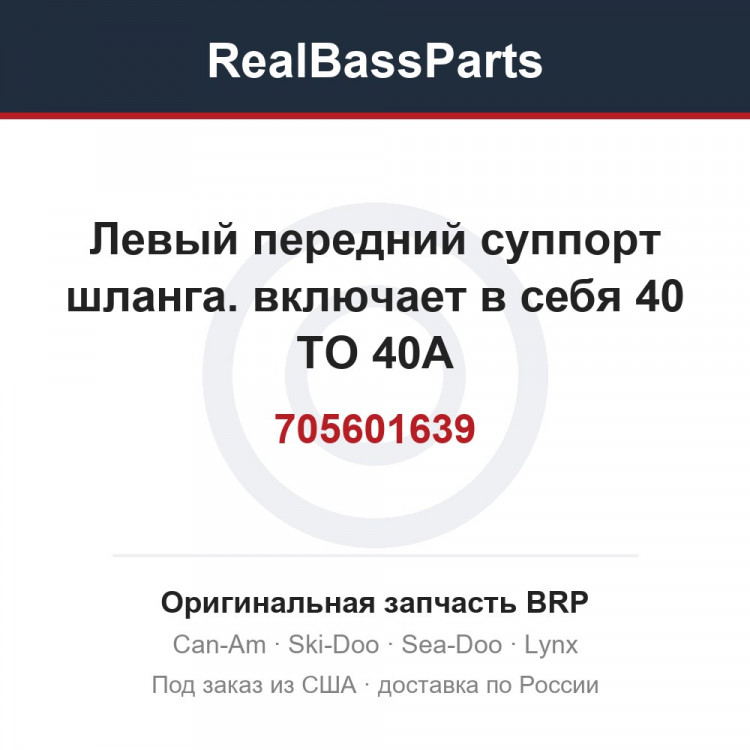 705601639 Левый передний суппорт шланга. включает в себя 40 TO 40A