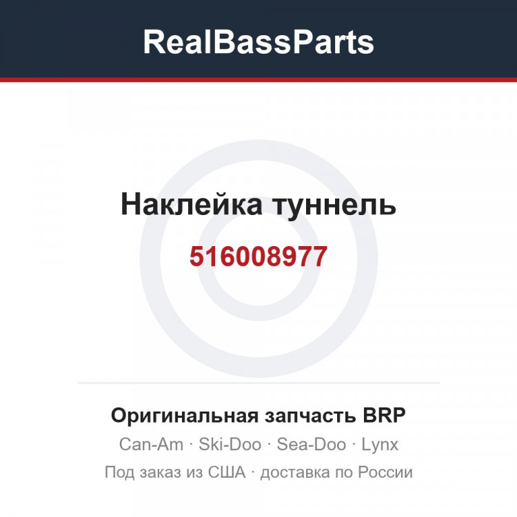 516008977 Наклейка туннель