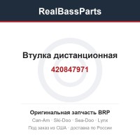 420847971 Втулка дистанционная