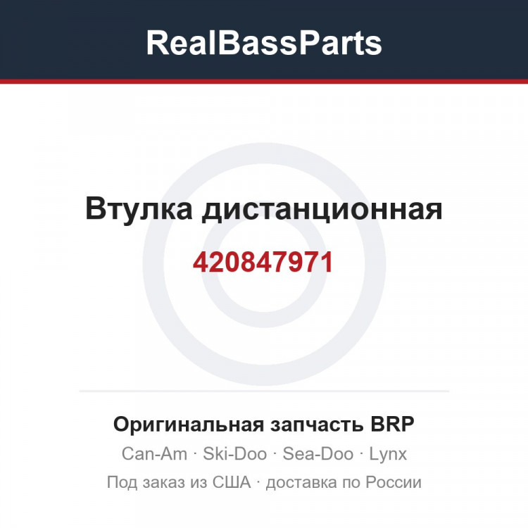 420847971 Втулка дистанционная