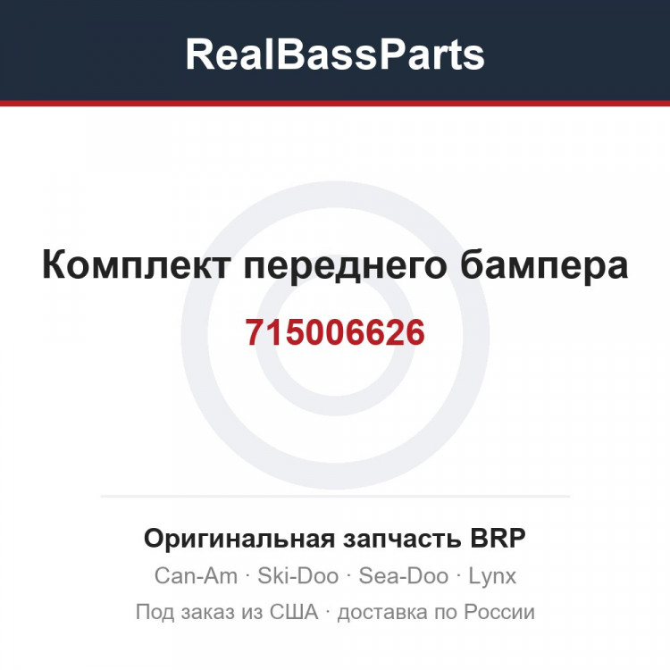 715006626 Комплект переднего бампера