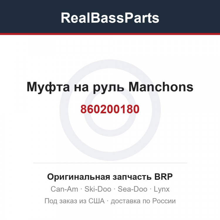 860200180 Муфта на руль Manchons
