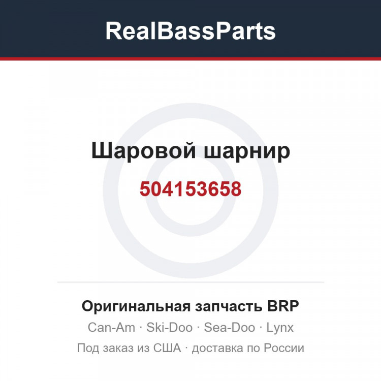 504153658 Шаровой шарнир