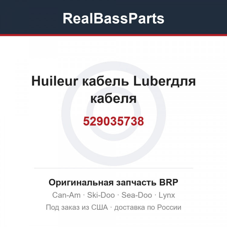 529035738 Huileur кабель Luberдля кабеля