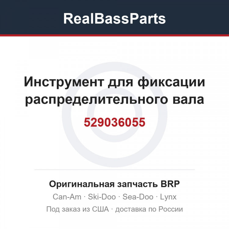 529036055 Инструмент для фиксации распределительного вала