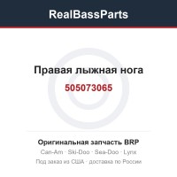 505073065 Правая лыжная нога