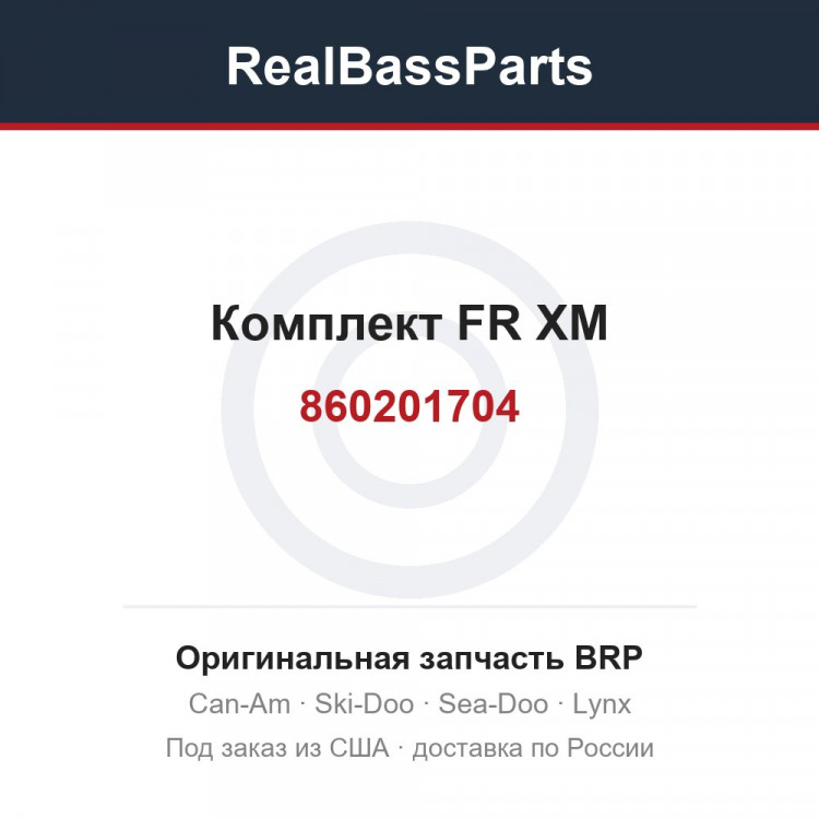 860201704 Комплект FR XM