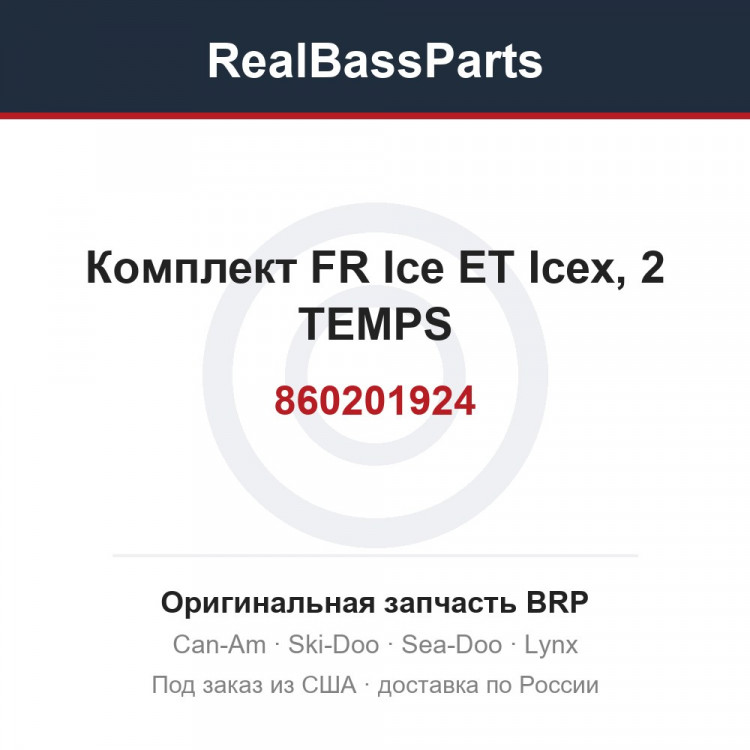 860201924 Комплект FR Ice ET Icex, 2 TEMPS