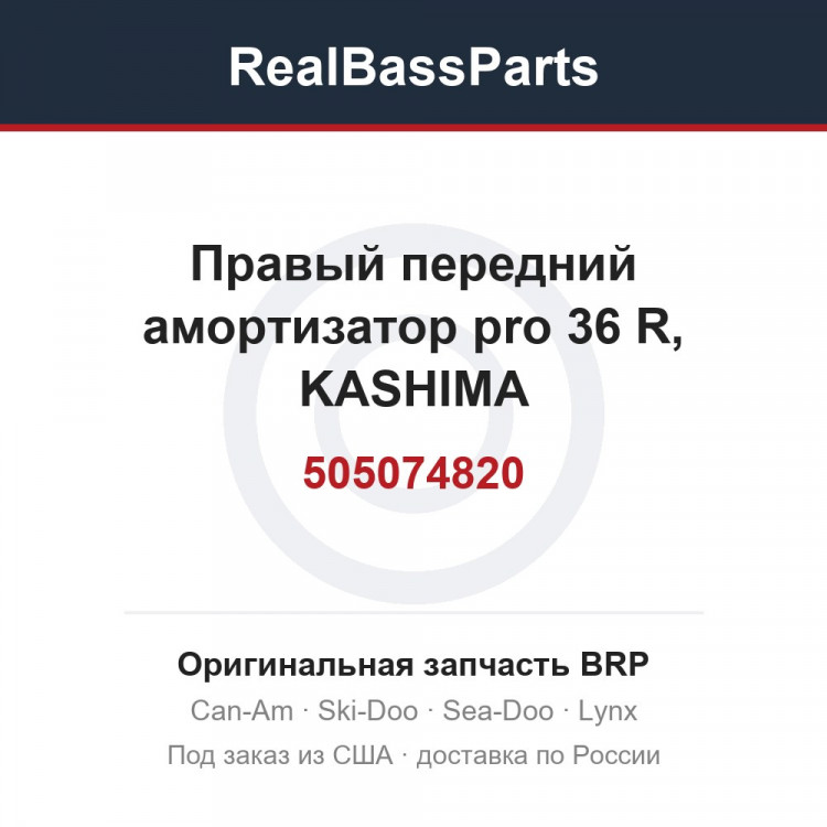 505074820 Правый передний амортизатор pro 36 R, KASHIMA