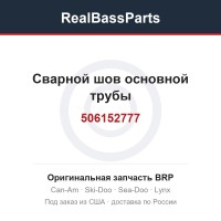 506152777 Сварной шов основной трубы