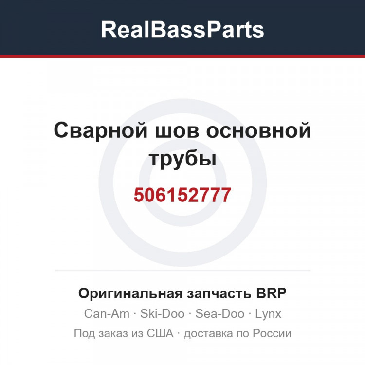 506152777 Сварной шов основной трубы