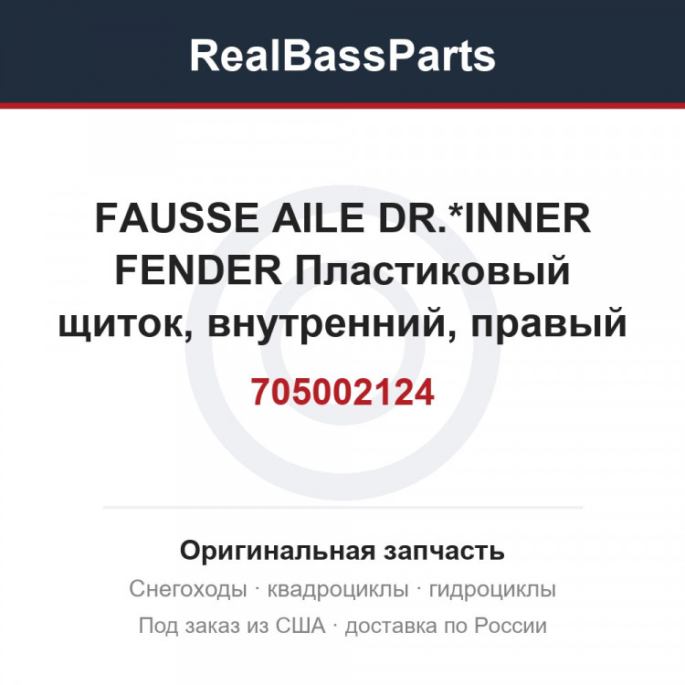 705002124 FAUSSE AILE DR.*INNER FENDER  Пластиковый щиток, внутренний, правый