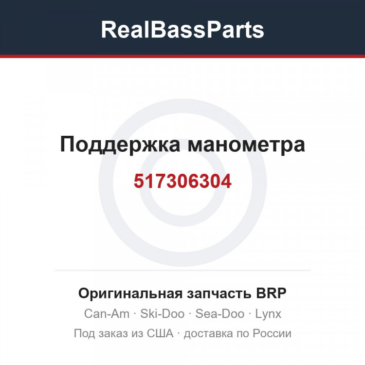 517306304 Поддержка манометра